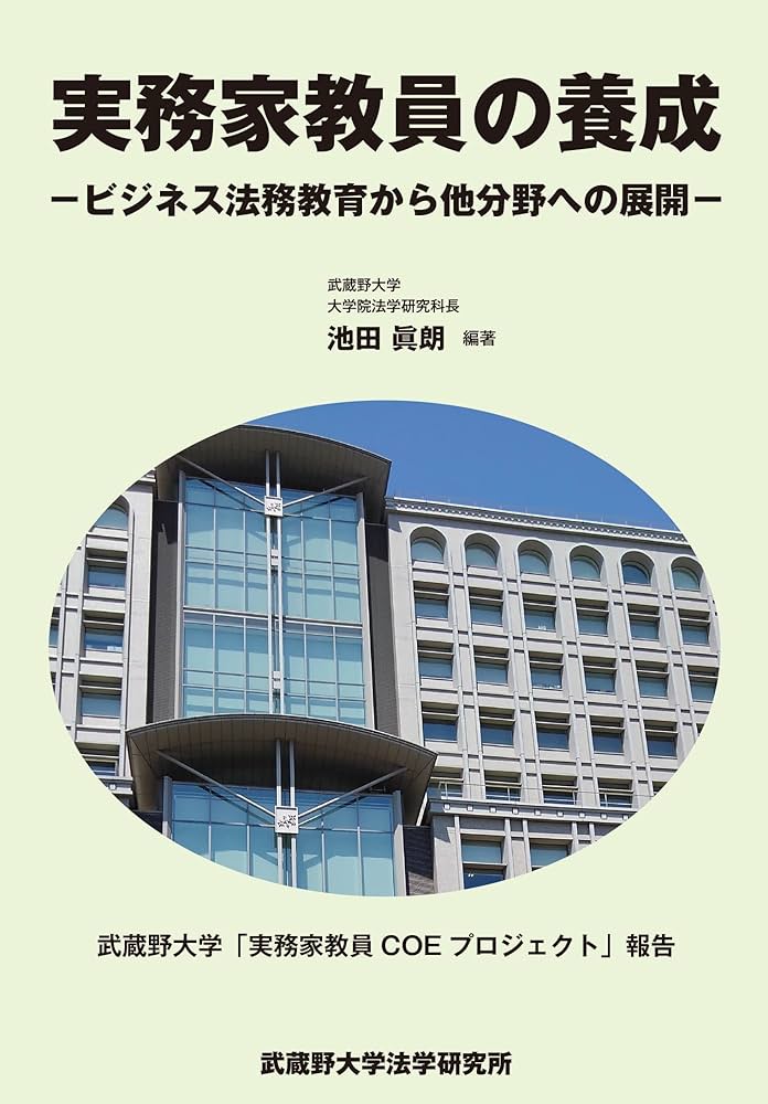 【中古】 実務家教員の養成 ービジネス法務教育から他分野への展開ー 中古】 実務家教員の養成 ービジネス法務教育からの展開ー 総集編
